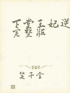 下堂王妃逆袭记完整版