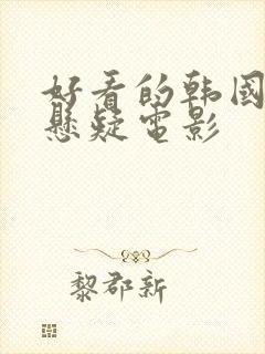 好看的韩国犯罪悬疑电影