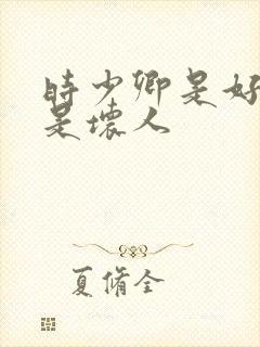 时少卿是好人还是坏人