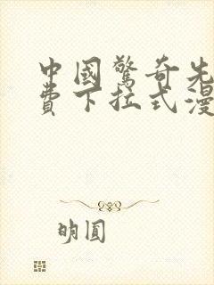 中国惊奇先生免费下拉式漫画