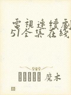 电视连续剧风筝51全集在线观看 免费