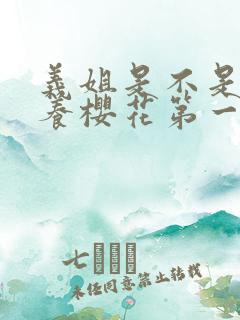 义姐是不是良喂养樱花第一季