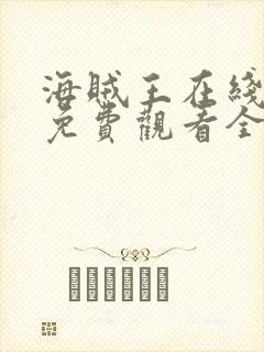 海贼王在线动漫免费观看全集西瓜