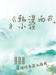 《韩漫向我祈求》小说