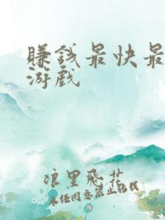 赚钱最快最多的游戏