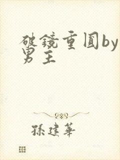 破镜重圆by双男主