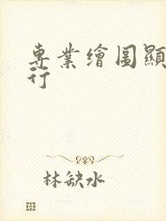 专业绘图显卡排行