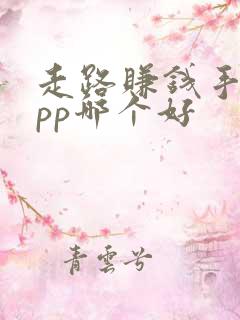 走路赚钱手机app哪个好