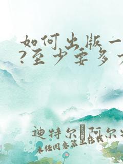 如何出版一本书?至少要多少钱?