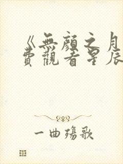 《无颜之月》免费观看星辰动漫全集