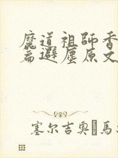魔道祖师香火炉篇避尘原文小说