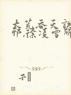 太荒吞天诀柳无邪,徐凌雪所有章节