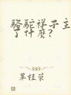 骆驼祥子主要讲了什么?