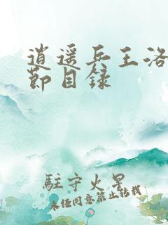 逍遥兵王洛天章节目录