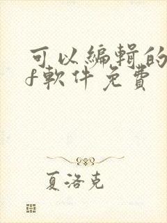 可以编辑的pdf软件免费