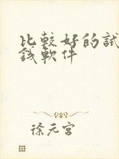 比较好的试玩赚钱软件