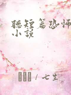 听短篇恐怖有声小说