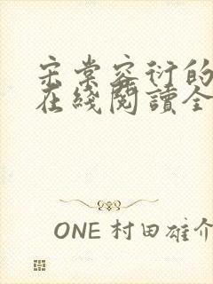 宋棠容衍的小说在线阅读全文