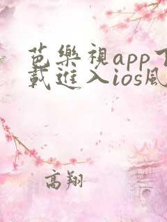 芭乐视app下载进入ios风险网站