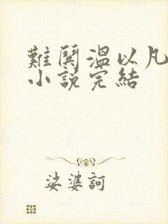 难哄温以凡桑延小说完结