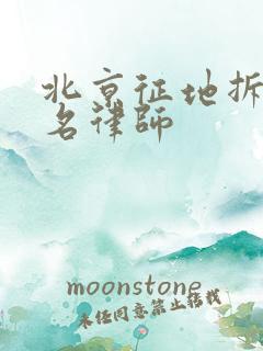 北京征地拆迁知名律师