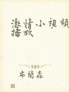 激情小视频在线播放