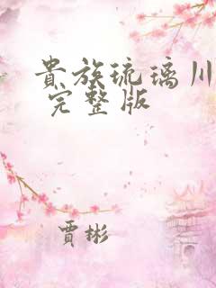 贵族琉璃川动漫 完整版