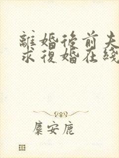 离婚后前夫哭着求复婚在线阅读全文免费