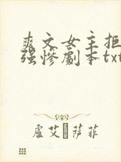 爽文女主拒绝美强惨剧本txt