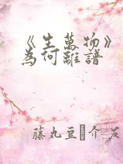 《生万物》剧情为何离谱