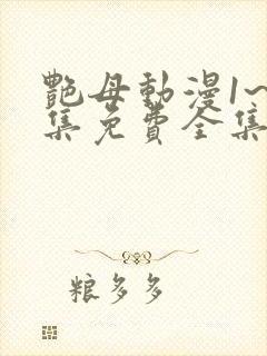 艳母动漫1~6集免费全集在线观