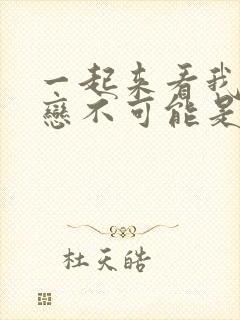 一起来看我的初恋不可能是亲姐姐动漫