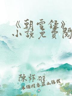 《朝雪录》原著小说免费阅读
