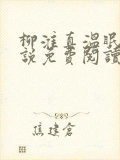 柳淮真温眠眠小说免费阅读无弹窗