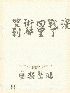 咒术回战漫画讲到哪里了