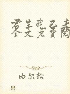 君生我已老小说全文免费阅读