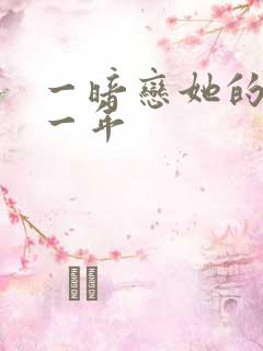 一暗恋她的第十一年