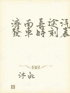 济南长途汽车站发车时刻表