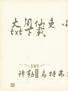 大周仙吏 小说txt下载