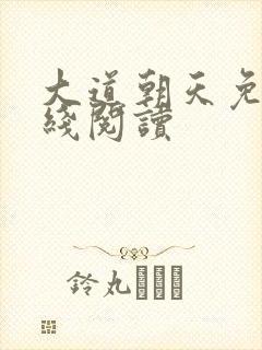 大道朝天免费在线阅读