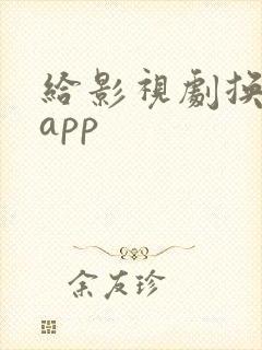 给影视剧换脸的app