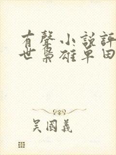 有声小说评书乱世枭雄单田芳