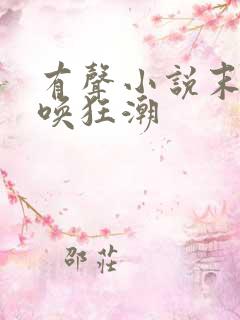 有声小说末世召唤狂潮