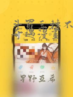 斗罗玉转不乐的奇遇漫画