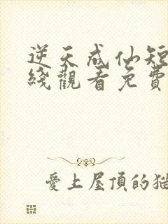 逆天成仙短剧在线观看免费全集