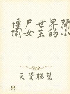 僵尸世界开局推倒女主的小说