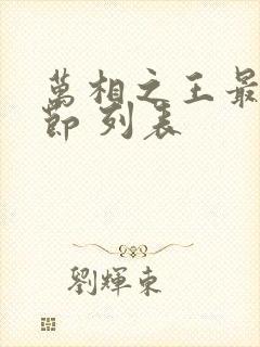 万相之王最新章节 列表