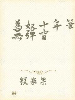 为奴十年笔趣阁无弹窗