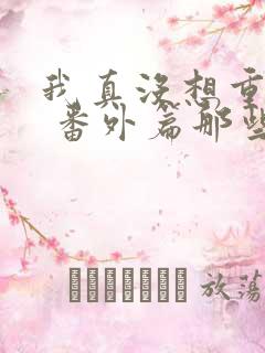 我真没想重生啊 番外篇那些年