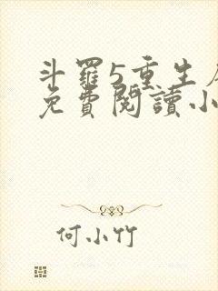 斗罗5重生唐三免费阅读小说